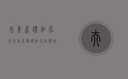 夫妻产证加名字（夫妻产权证加名字费用多少）
