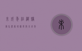 未成年组织赌博怎么处理最有效（未成年组织赌博怎么处理最好）