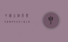 申请公租房需要准备哪些材料（申请公租房都需要什么证明）