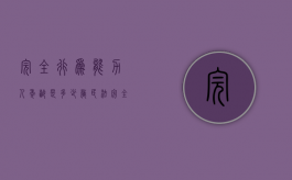 完全行为能力人年龄是多少岁（完全行为能力的年龄）