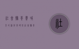 社会抚养费减免的条件有哪些（社会抚养费制度）