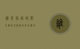 谁来指定政府采购代理机构（政府采购招标代理是什么意思）