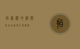 拍卖标的相关规定（拍卖费收费标准）