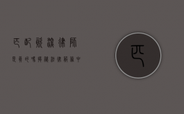 匹配资深律师是真的吗？揭秘法律服务中的匹配机制