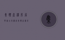 集体产权房屋买卖合同模板（集体产权房屋买卖合同书样本）