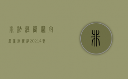 非法经营罪定罪量刑标准(2021.4 整理)（非法经营罪定罪量刑对10名不特定个人）