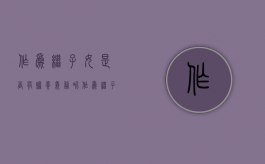 作为继子女是否有赡养义务呢（作为继子女是否有赡养义务人）