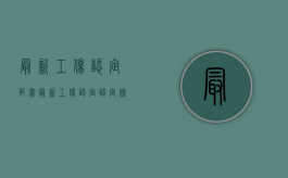 最新工伤认定范围（最新工伤认定认定条件）
