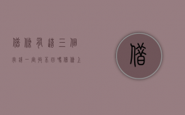 借条有这三个字钱一定收不回吗？（借条上千万别写这三个字）