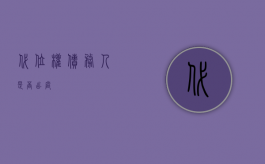 代位权债务人是否出庭