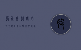 股东会决议后多久变更登记（股东会决议时间限制）
