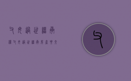 父母过世继承权（父母过世继承房产要交什么费）