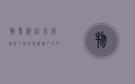 物业纠纷未成年成了被告怎么办？（户口户主不是监护人影响孩子上学吗）