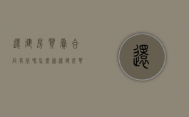 还建房买卖合同有效吗怎么写（还建房买卖合同有效吗现在）