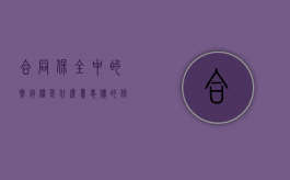 合同保全中的撤销权是什么意思（债的保全撤销权）