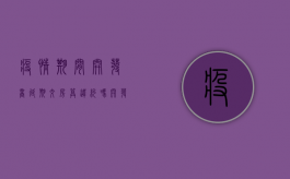 疫情期间开发商延期交房算违约吗（开发商延期交房算违约吗怎么办）