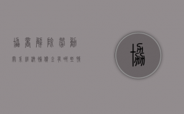 协商解除劳动关系经济补偿金有哪些情形（协商解除劳动合同补偿标准上限）