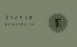 你在签订拆迁补偿协议时，有没有注意到这个五个关键事项？（拆迁补偿协议怎么补）