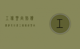 工伤鉴定赔偿标准是什么（工伤伤残鉴定赔付标准是多少）