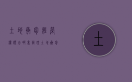 土地承包经营权证去哪里办理（土地承包经营权去哪里办理?）
