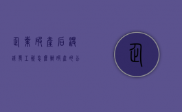 企业破产后没钱发工资怎么办（破产的公司,没有给工资怎么办）