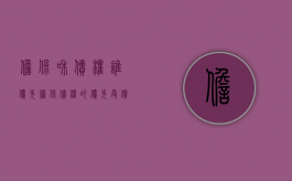 担保和债权谁优先（担保债权的优先受偿）