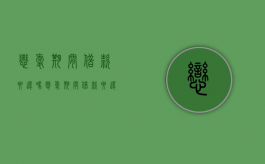 恋爱期间借款要还吗（恋爱期间借款要还吗合法吗）