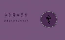 参照与参考在法律上区别（法律的参照与适用有什么区别）