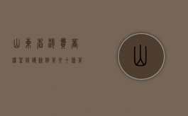 山东省消费者权益保护条例第六十条第二款（山东省消费者权益保护条例全文）