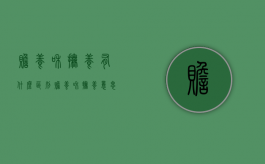 赡养和抚养有什么区别?（赡养和抚养意思一样吗）