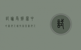 试论受贿罪中的“为他人谋取利益”（为他人谋取正当利益的算贿赂吗）