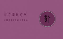 订立劳动合同的程序有哪些（订立劳动合同的基本规则不包括）