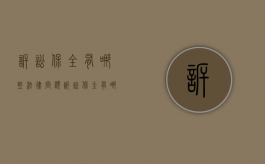 诉讼保全有哪些法律问题（诉讼保全有哪些法律问题可以解决）