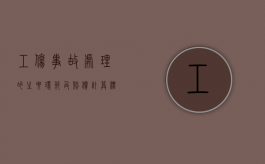 工伤事故处理的主要环节及赔偿计算标准（工伤事故如何赔付）