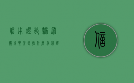 信用证诈骗罪构成要素包括什么（信用证诈骗的具体案例以及分析报告）