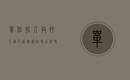 单位招人收押金违反法律规定吗合法吗（单位招人收押金违反法律规定吗）