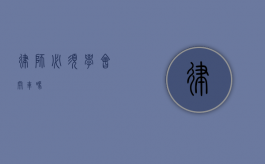 律师必须学会开车吗？