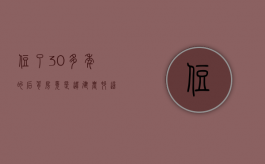 住了30多年的“后背房”竟是违建？农村这4类房屋将被拆除！（后背房风水）