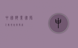 中国执业律师人数，现状与发展