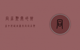 同居期间的财产如何认定为共同（同居期间的财产分割的最新法规）