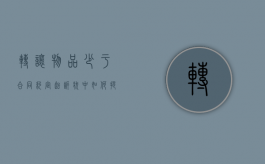 转让物品少于合同约定起诉状中如何提诉讼请求（转让合同无效的五种情形）