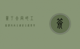 签了合同的工程没收定金违约金还需要支付吗？（合同签订后未交定金怎么办理）