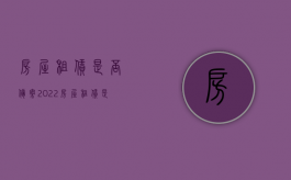 房屋租赁是否备案2022（房屋租赁是否备案2022最新规定）