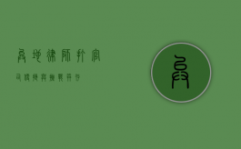 异地律师打官司，便捷与挑战并存