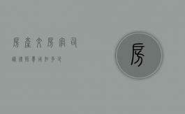 房产交房官司请律师费用知多少