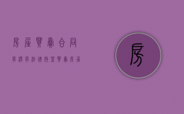 房屋买卖合同有没有法律效益（买卖房屋合同有法律效应么）