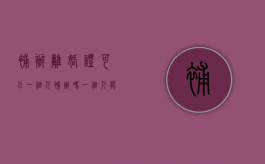 补办离婚证可以一个人补办吗（一个人能补办离婚证吗）