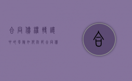合同债权转让中的风险如何防范（合同债权转让协议）