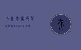 夫妻感情破裂怎么认定2022（夫妻感情破裂的法律依据）