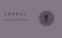 失信被执行人怎么上诉呢法院（失信被执行人怎么上诉呢知乎）